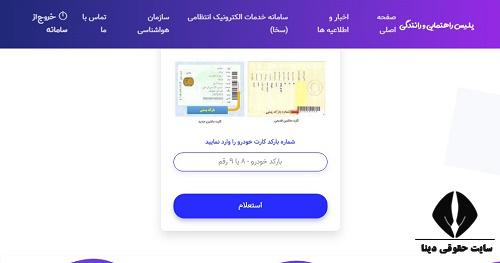 دریافت استعلام خلافی خودرو